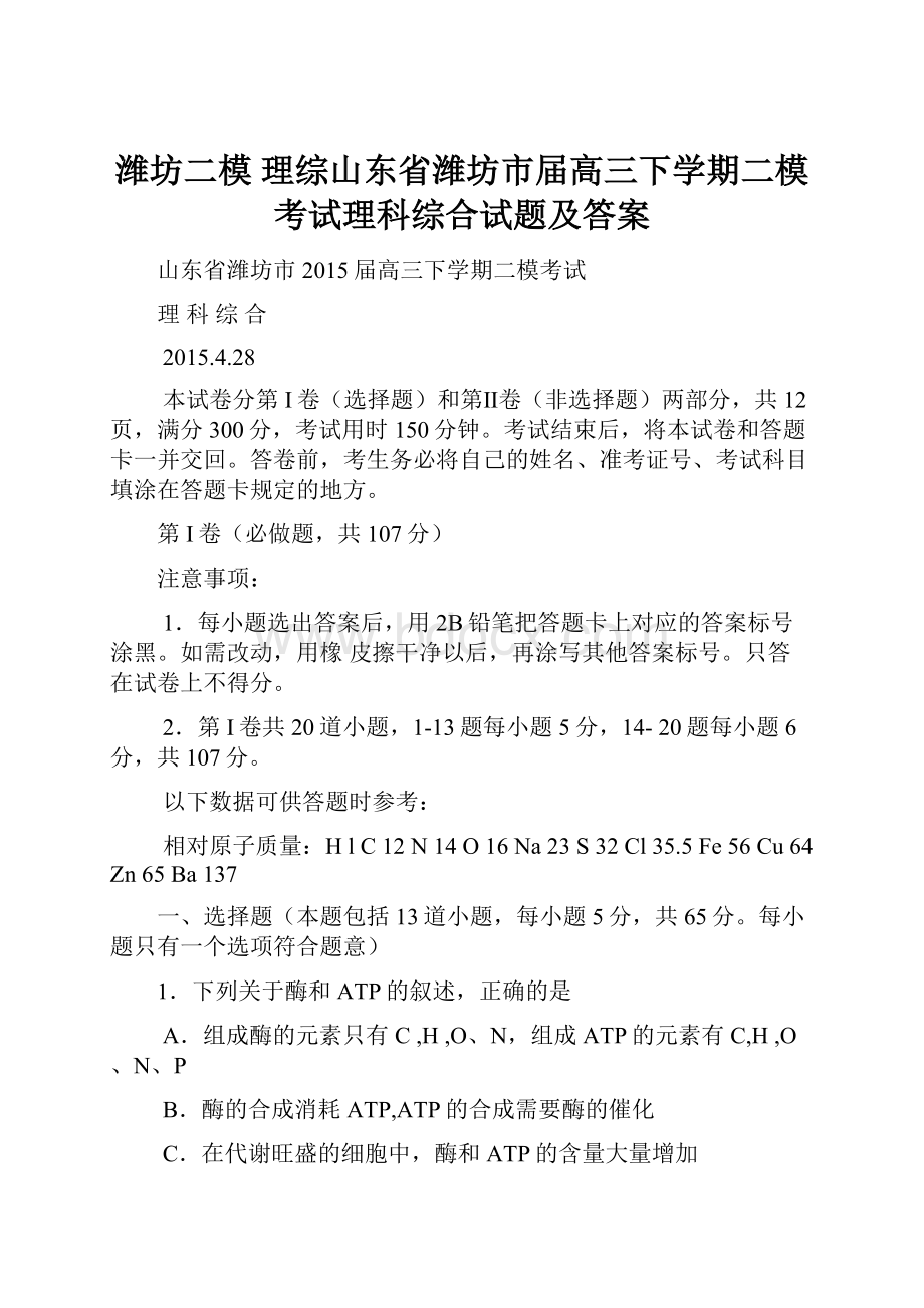 潍坊二模 理综山东省潍坊市届高三下学期二模考试理科综合试题及答案.docx