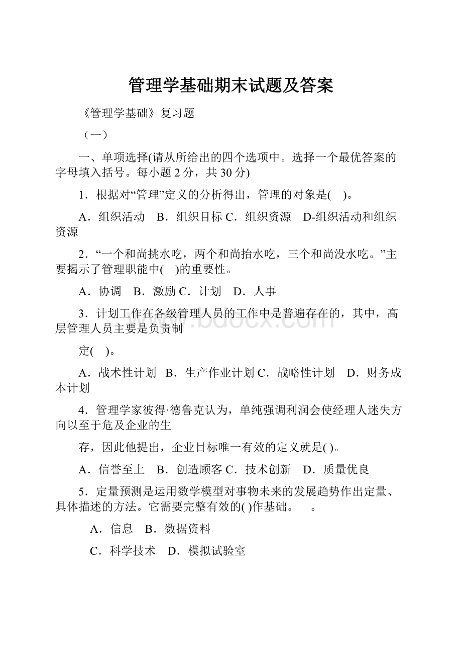 管理学基础期末试题及答案.docx_第1页