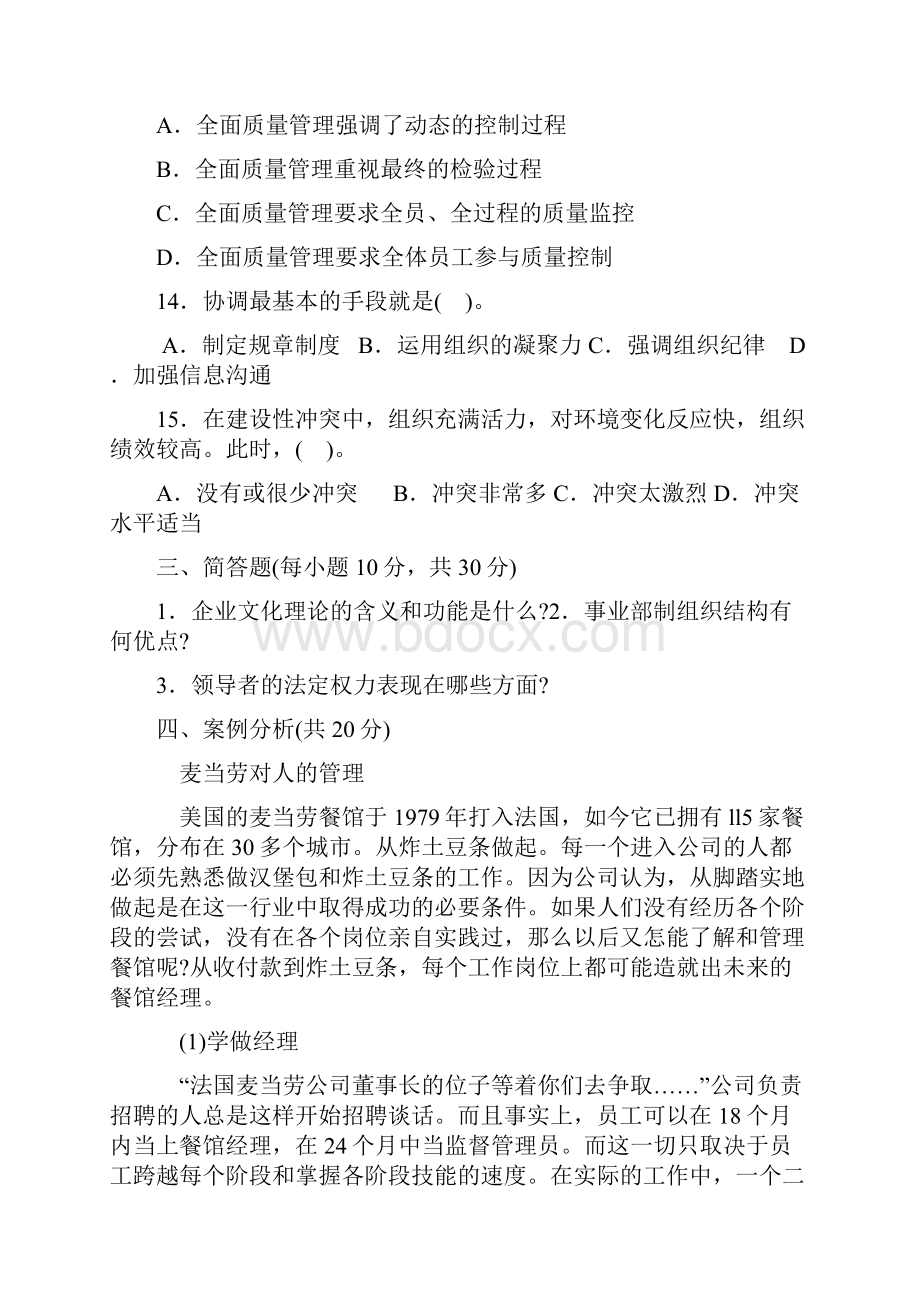 管理学基础期末试题及答案.docx_第3页