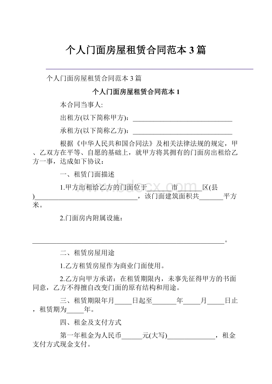 个人门面房屋租赁合同范本3篇.docx_第1页