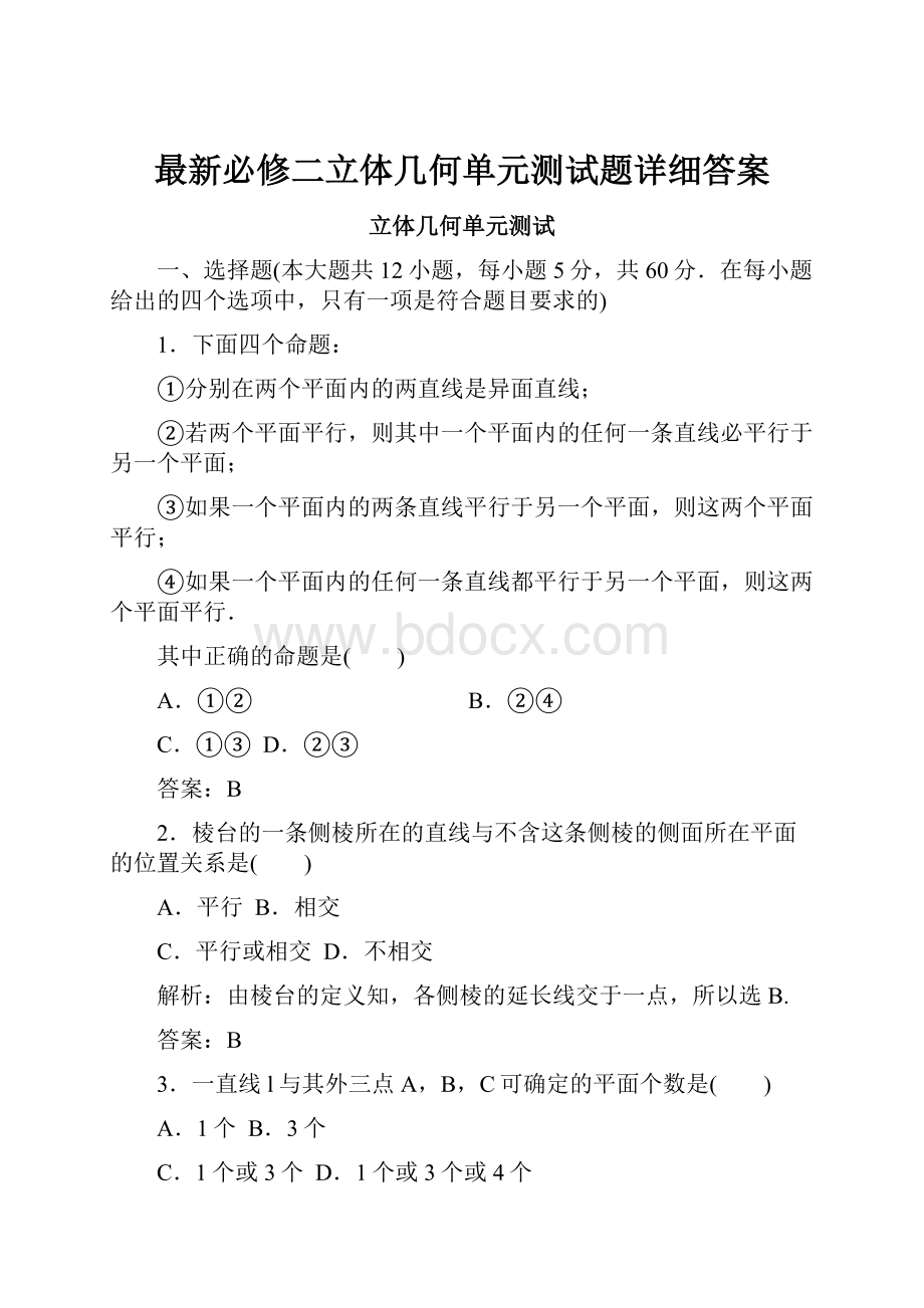 最新必修二立体几何单元测试题详细答案.docx_第1页