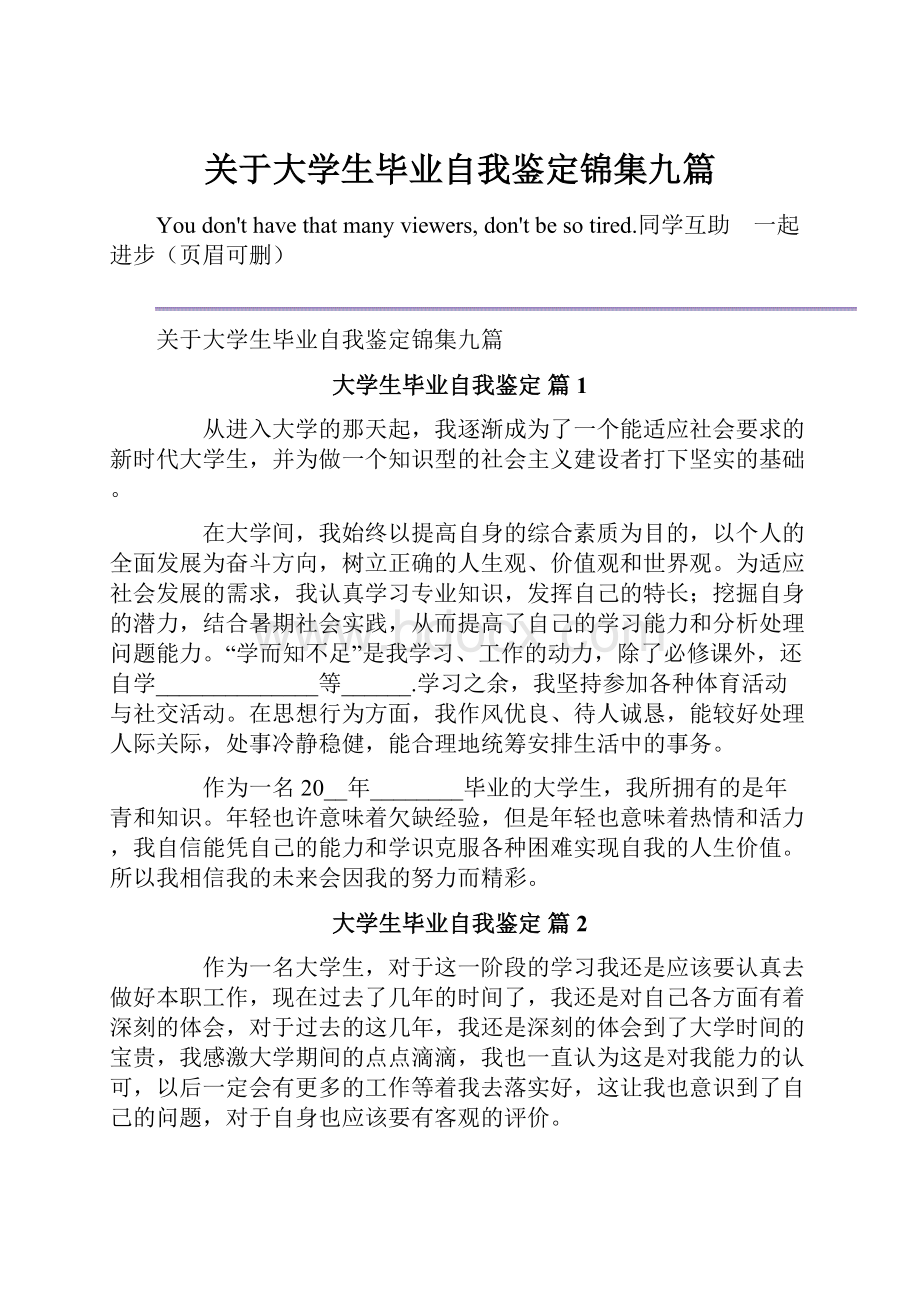 关于大学生毕业自我鉴定锦集九篇.docx