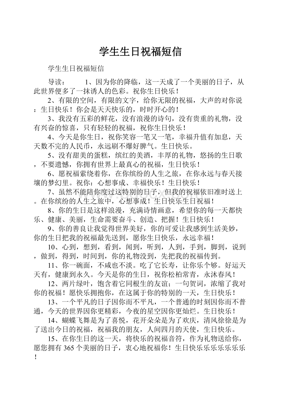 学生生日祝福短信.docx_第1页