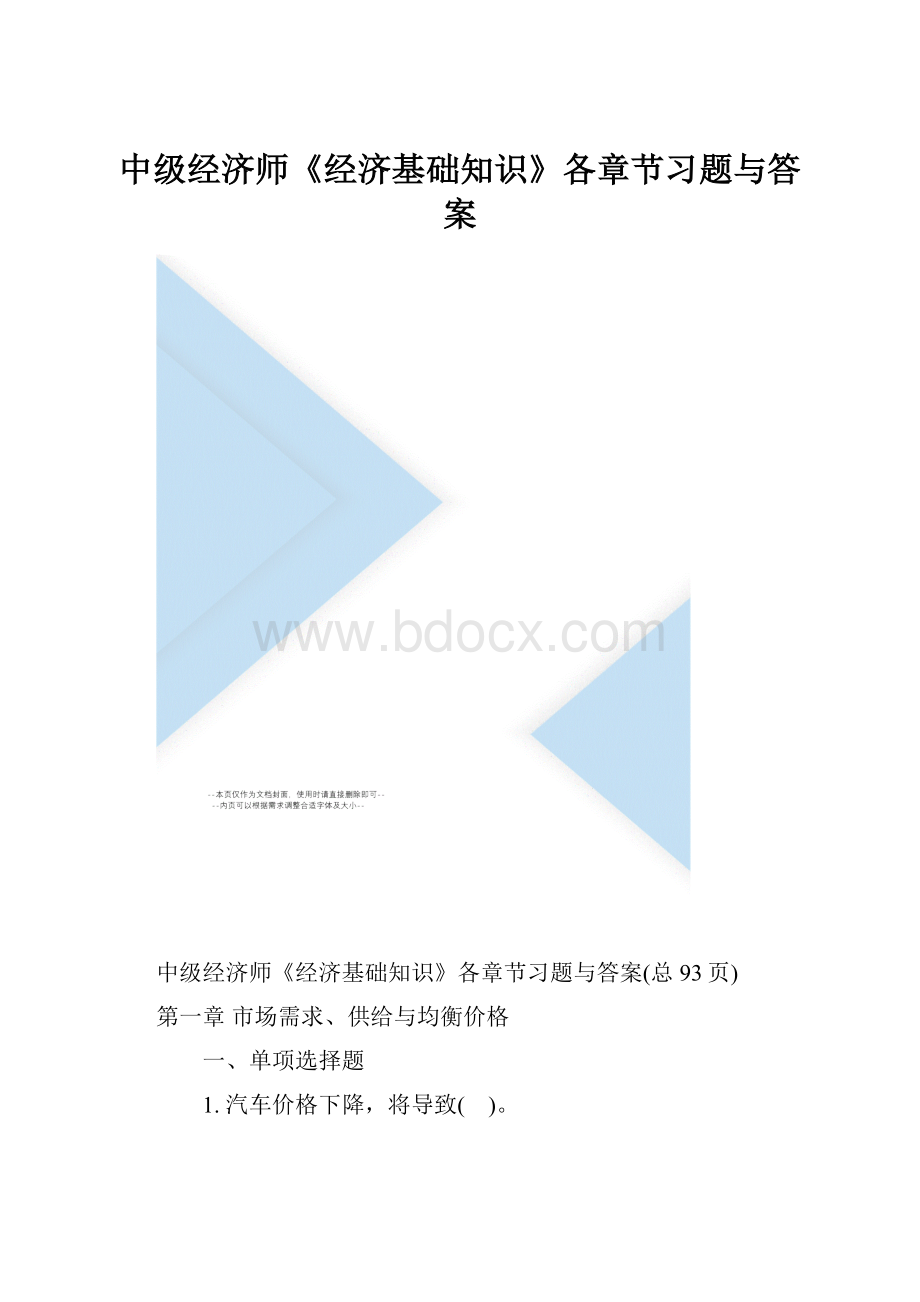 中级经济师《经济基础知识》各章节习题与答案.docx_第1页