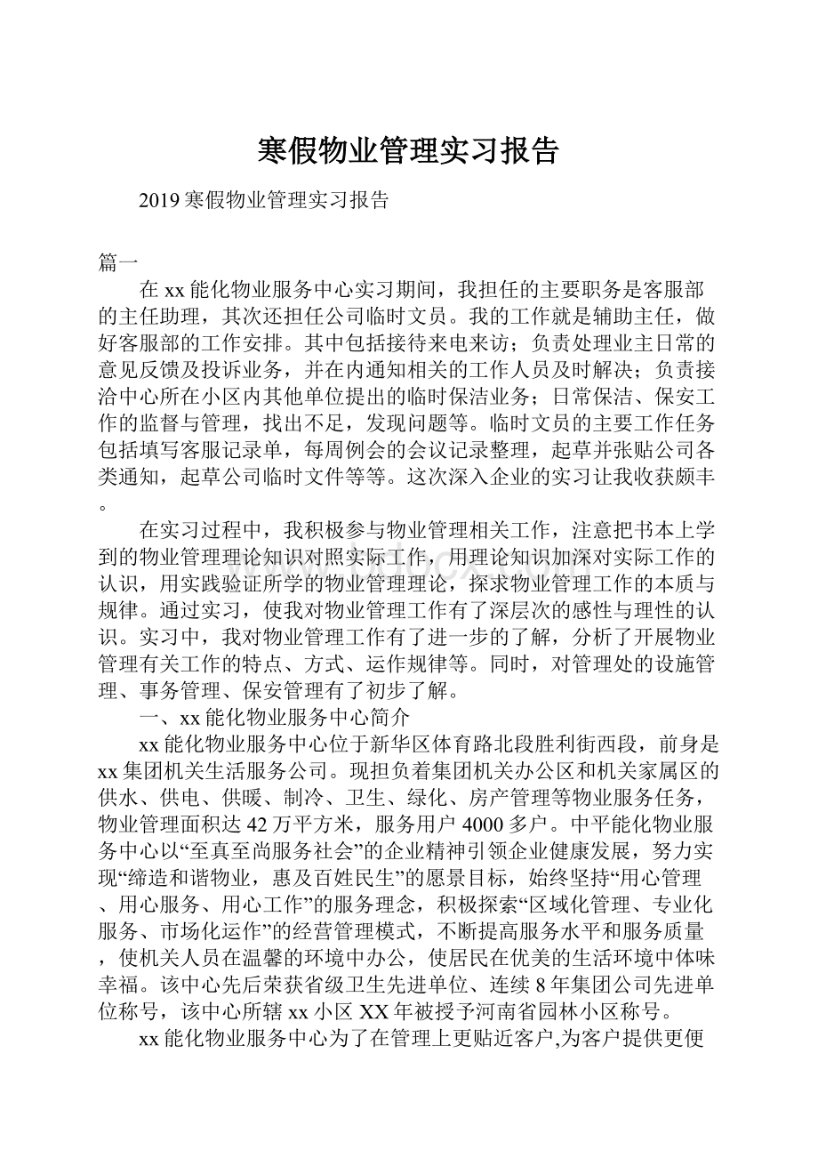 寒假物业管理实习报告.docx_第1页