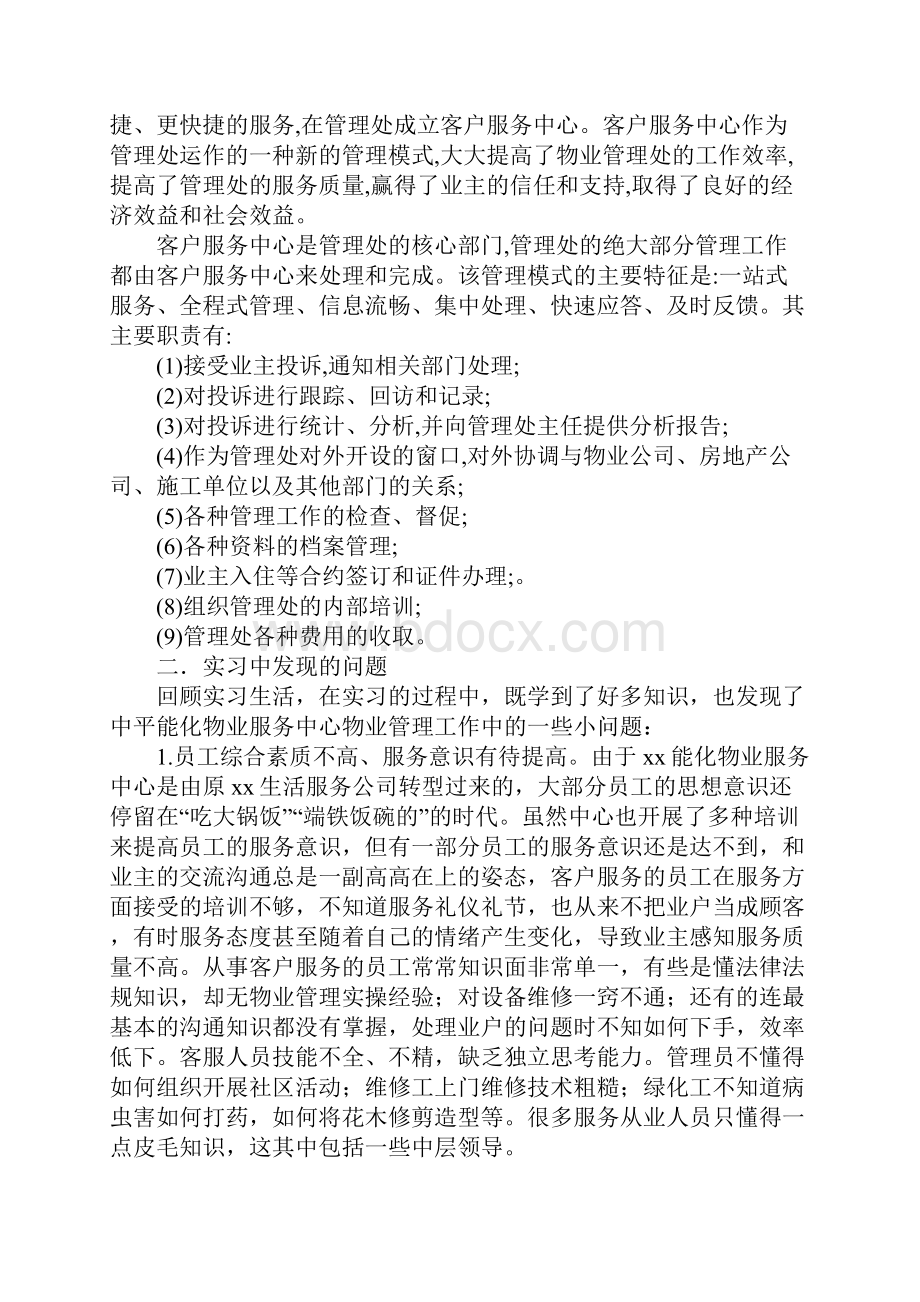 寒假物业管理实习报告.docx_第2页