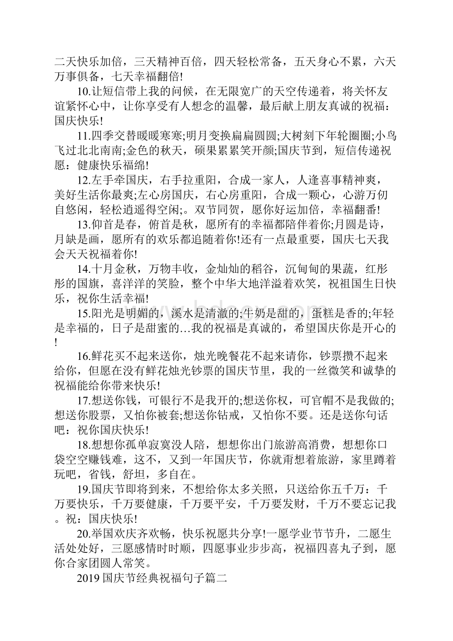 国庆节经典祝福句子大全100句.docx_第2页