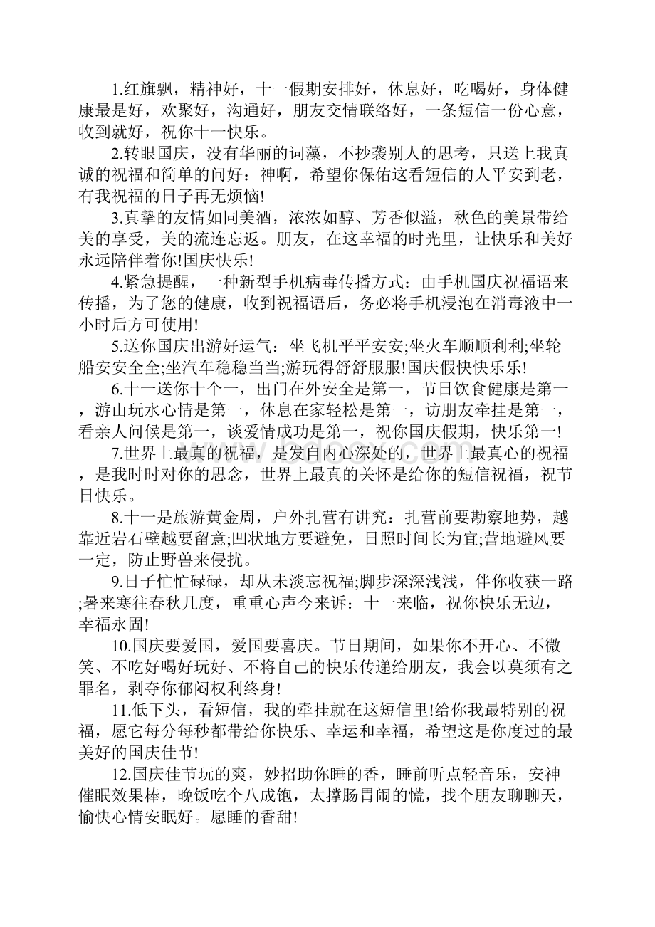 国庆节经典祝福句子大全100句.docx_第3页