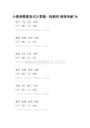 小数乘整数竖式计算题一线教师 倾情奉献 76.docx