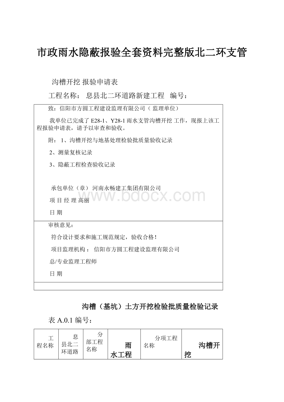 市政雨水隐蔽报验全套资料完整版北二环支管.docx