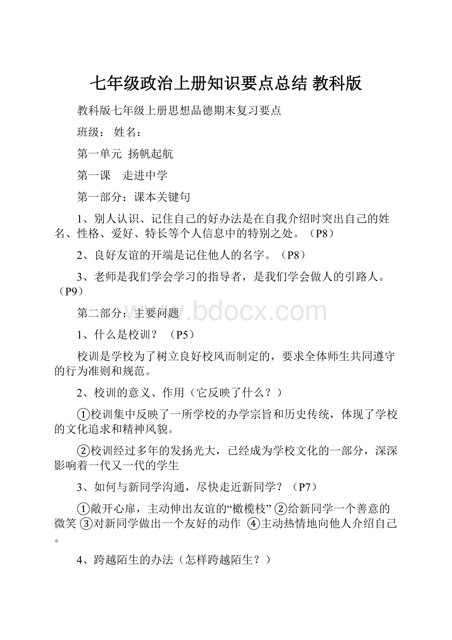 七年级政治上册知识要点总结 教科版.docx