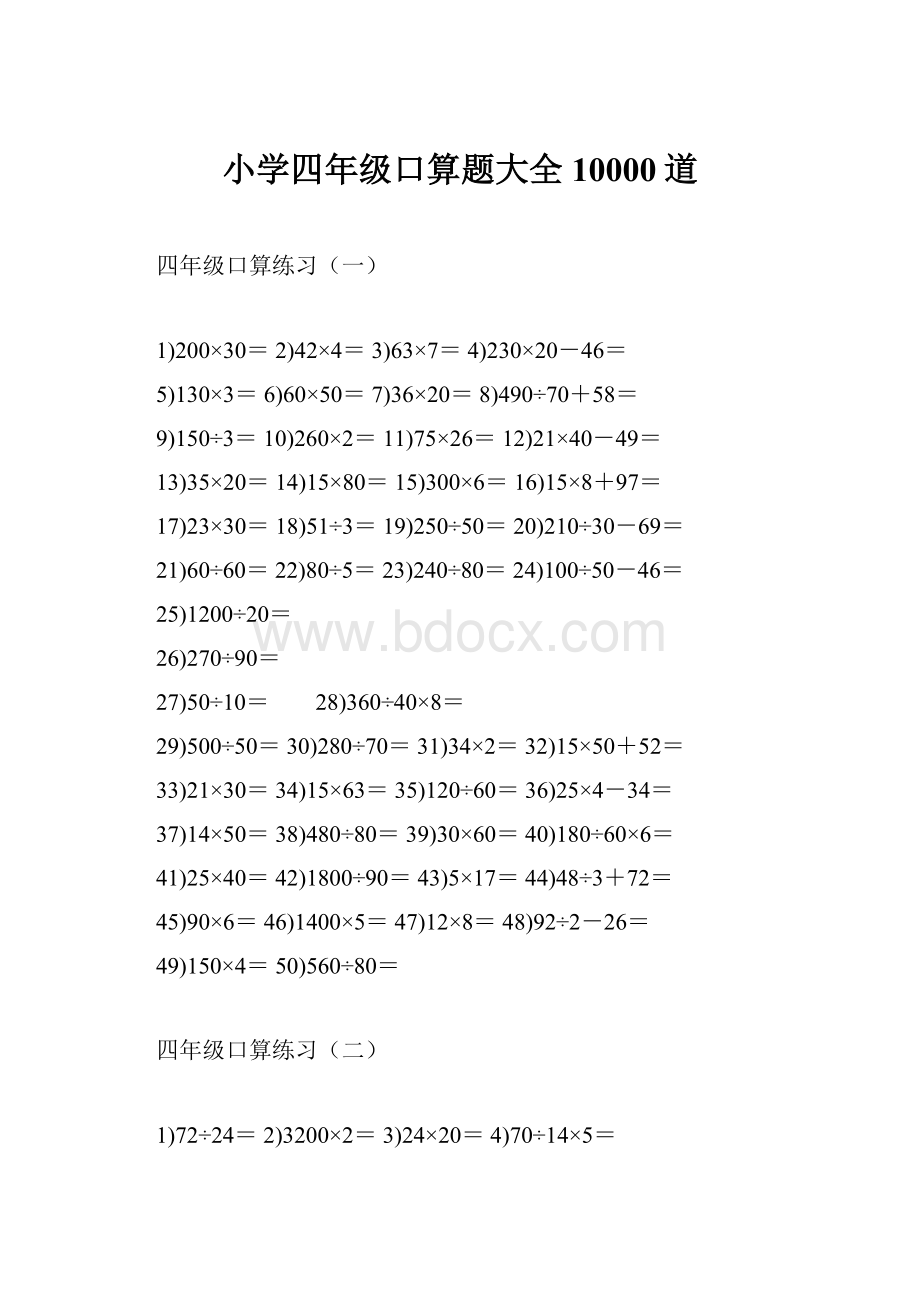 小学四年级口算题大全10000道.docx_第1页