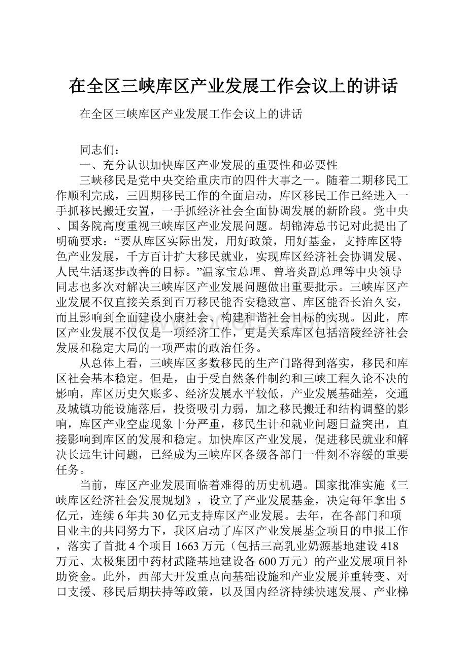 在全区三峡库区产业发展工作会议上的讲话.docx_第1页