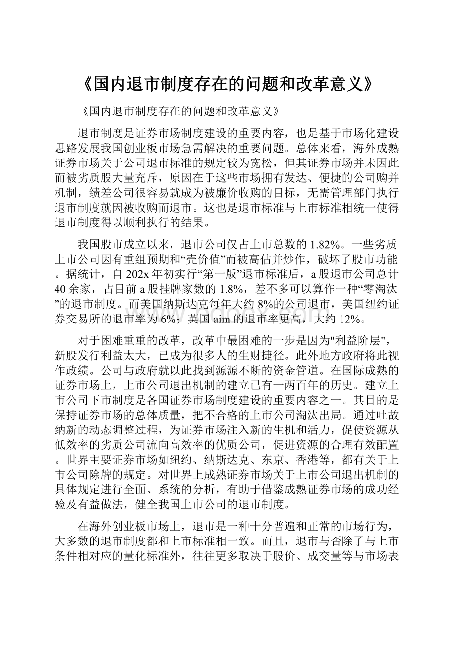 《国内退市制度存在的问题和改革意义》.docx