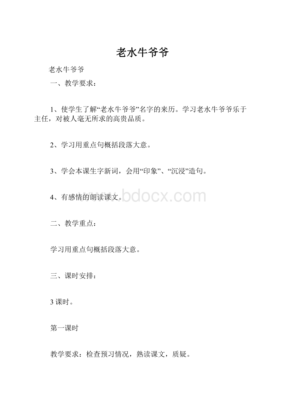 老水牛爷爷.docx