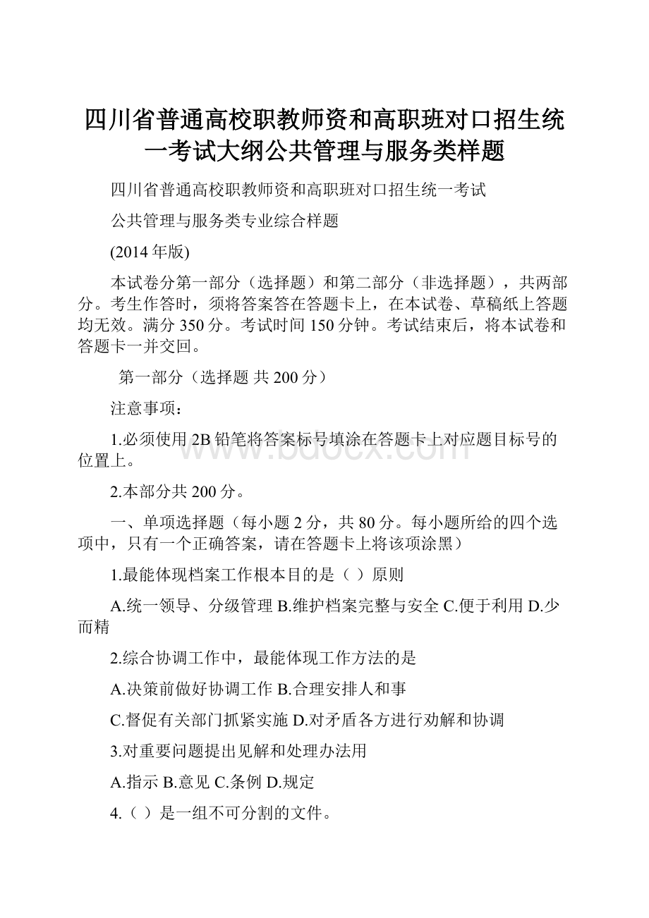 四川省普通高校职教师资和高职班对口招生统一考试大纲公共管理与服务类样题.docx_第1页