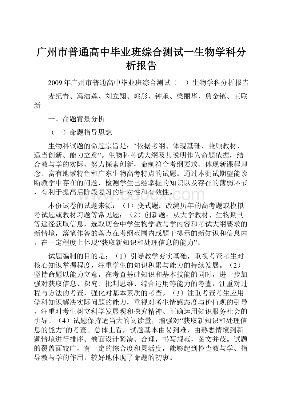 广州市普通高中毕业班综合测试一生物学科分析报告.docx