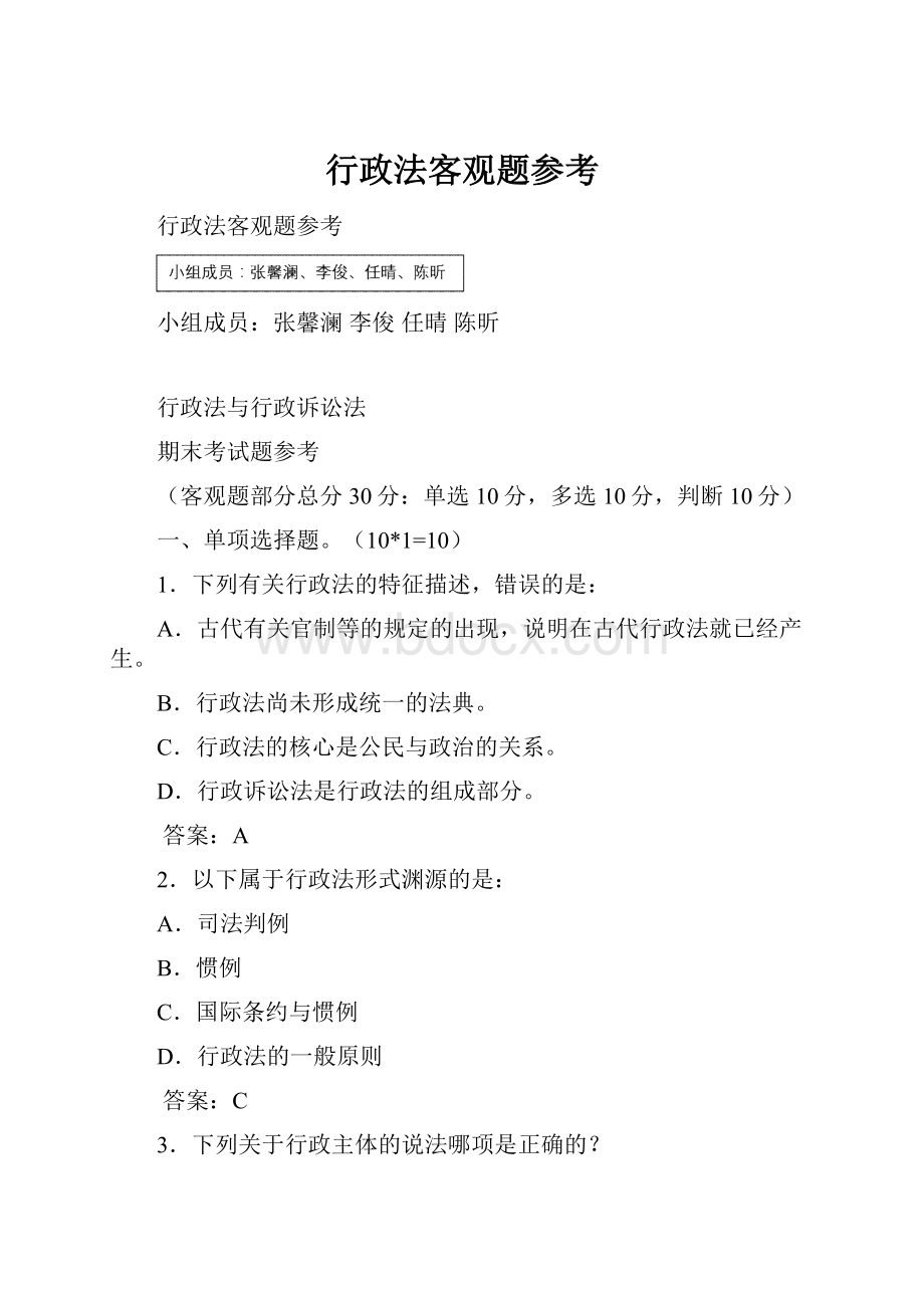 行政法客观题参考.docx_第1页