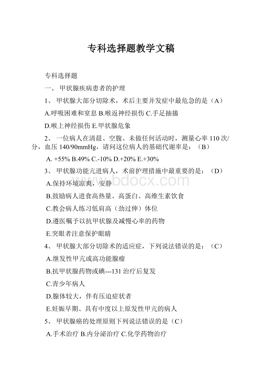 专科选择题教学文稿.docx