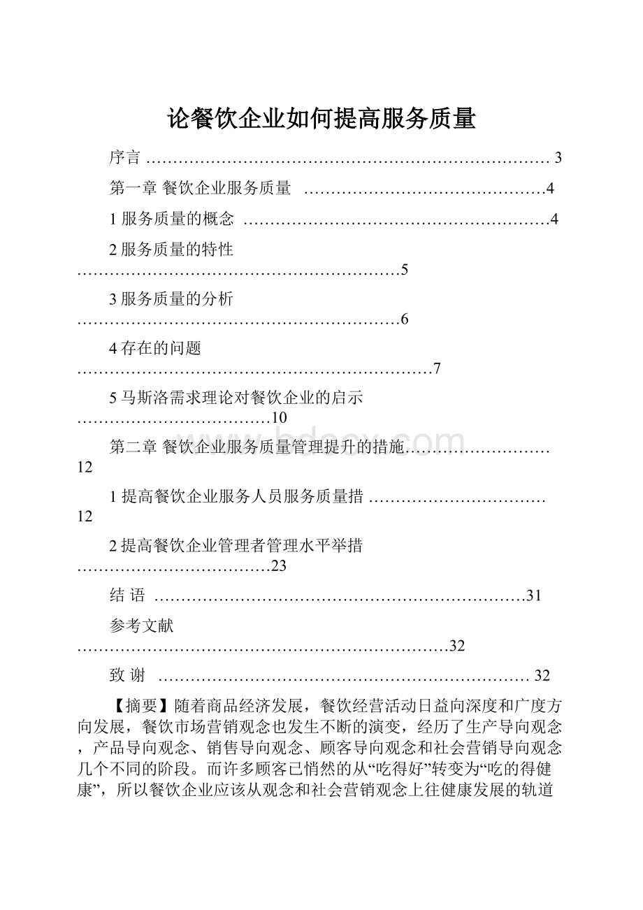 论餐饮企业如何提高服务质量.docx_第1页