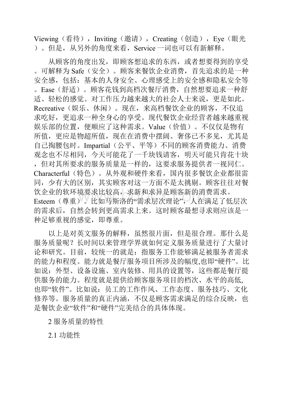 论餐饮企业如何提高服务质量.docx_第3页