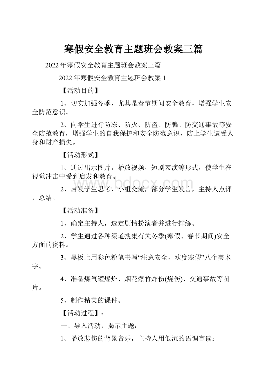 寒假安全教育主题班会教案三篇.docx