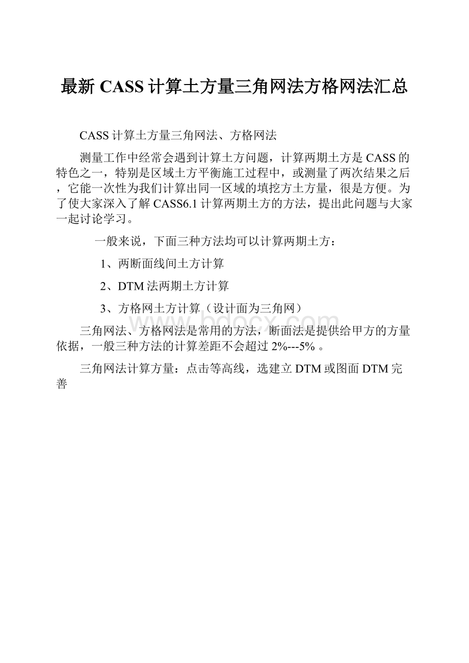 最新CASS计算土方量三角网法方格网法汇总.docx_第1页