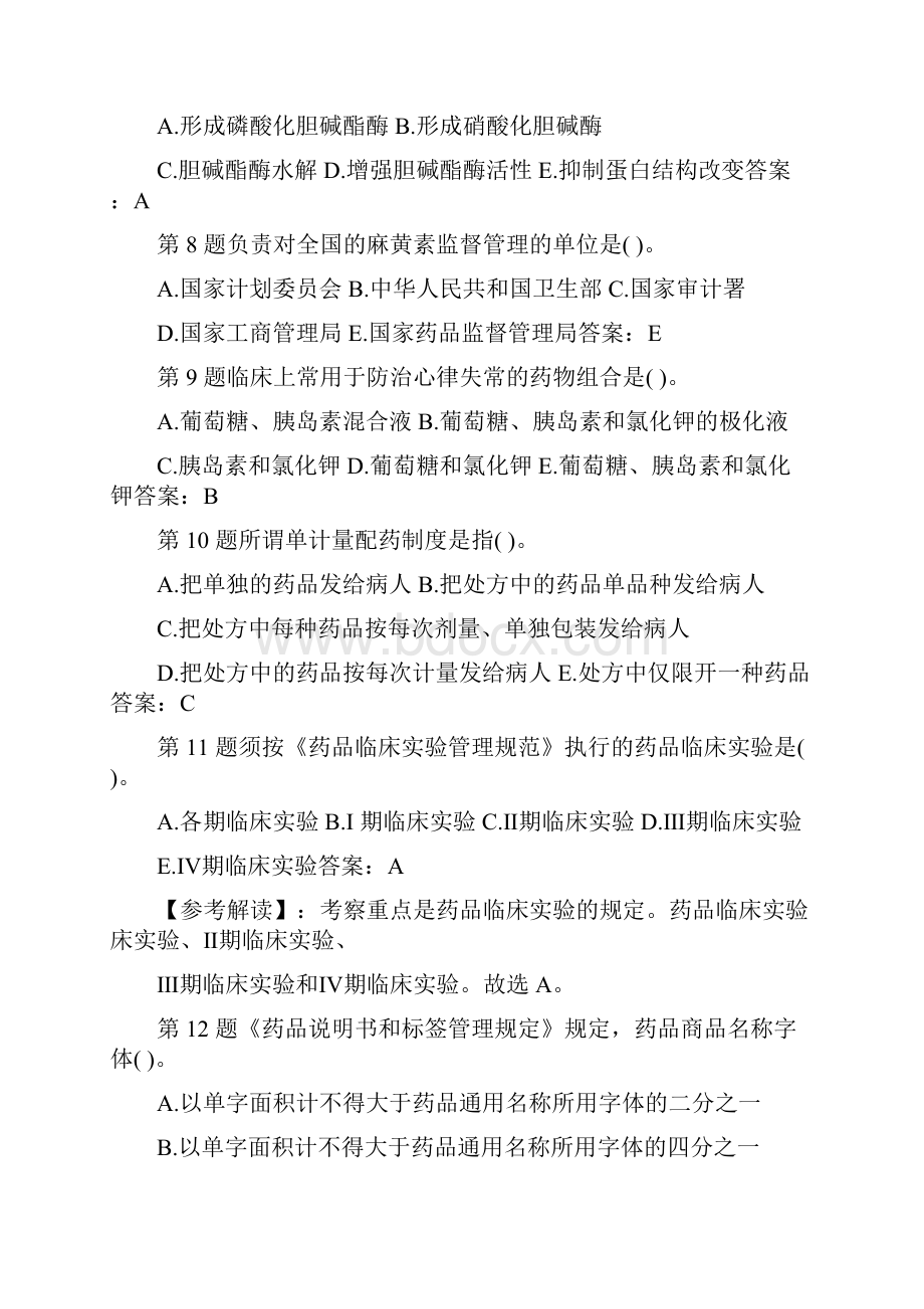 执业药师考试历年考试真题和标准答案.docx_第2页