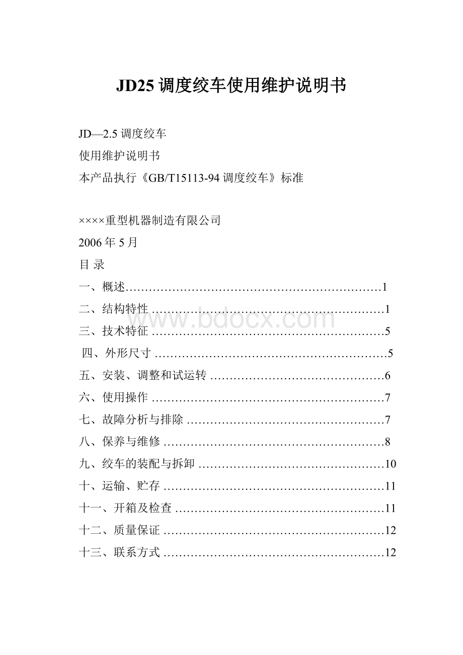 JD25调度绞车使用维护说明书.docx_第1页