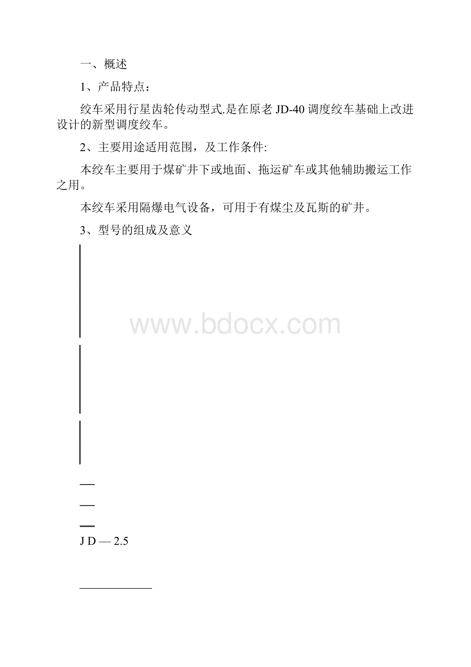 JD25调度绞车使用维护说明书.docx_第2页