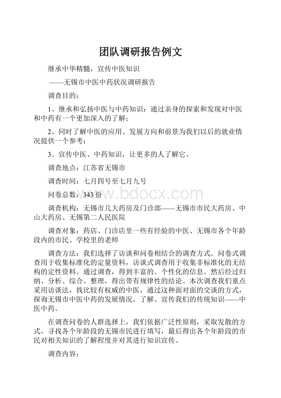 团队调研报告例文.docx_第1页