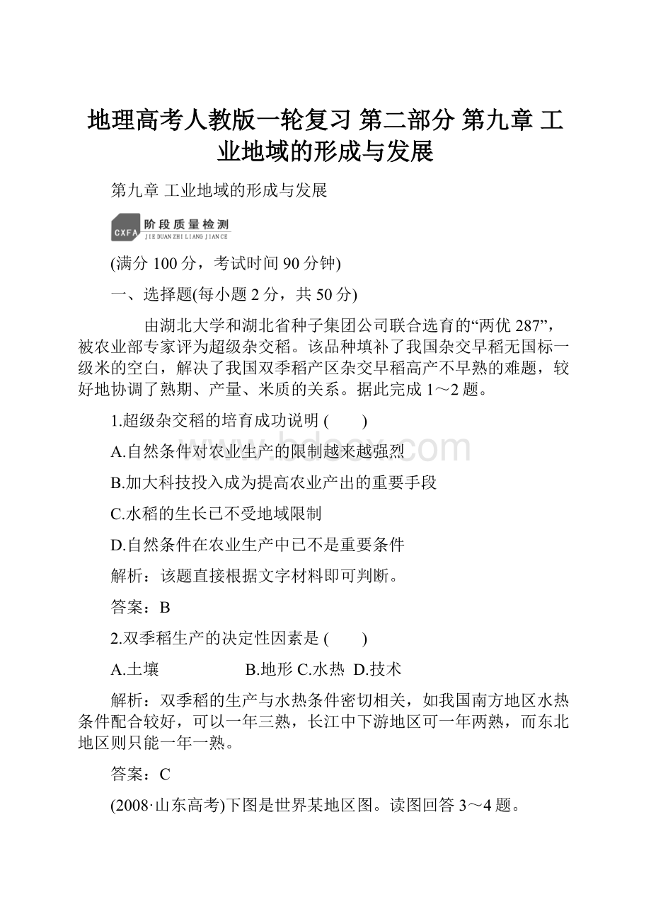 地理高考人教版一轮复习 第二部分 第九章 工业地域的形成与发展.docx_第1页