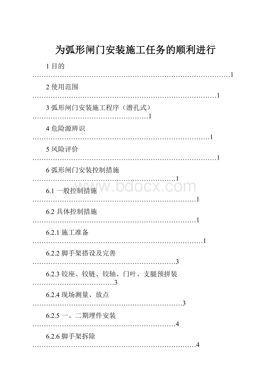 为弧形闸门安装施工任务的顺利进行.docx_第1页