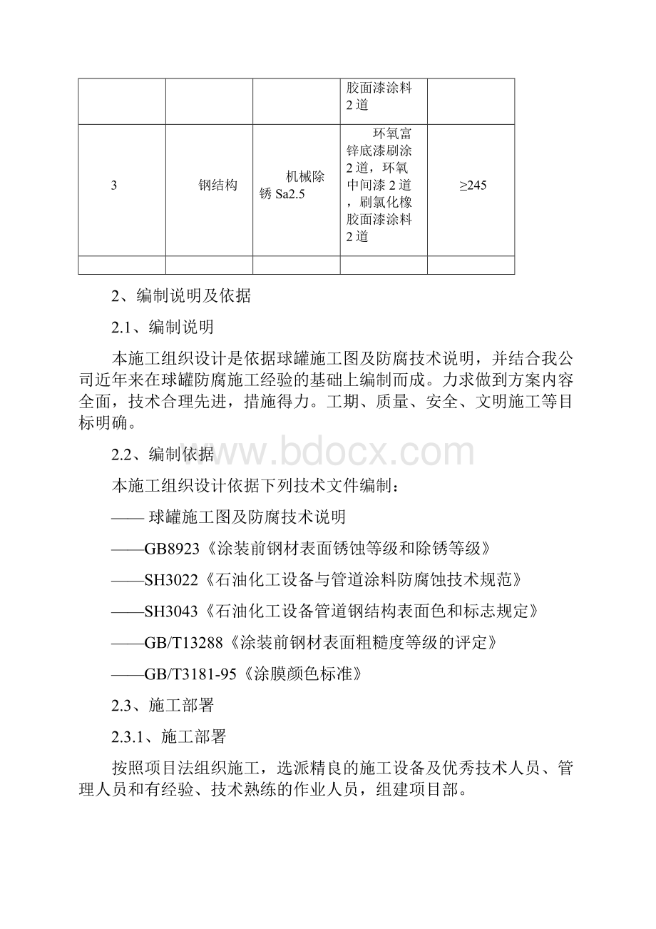 球罐喷砂除锈防腐施工方案.docx_第2页