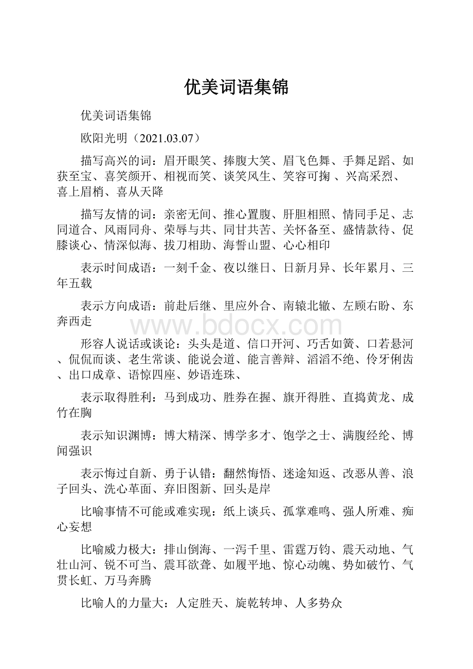 优美词语集锦.docx_第1页