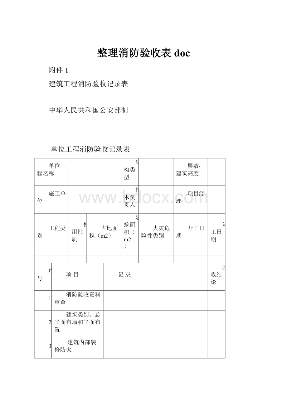 整理消防验收表doc.docx