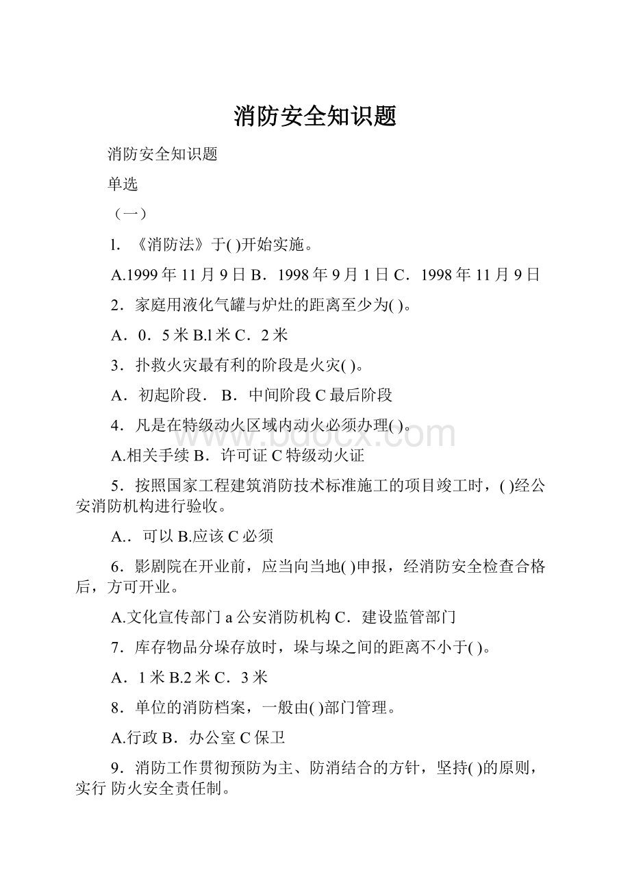 消防安全知识题.docx_第1页