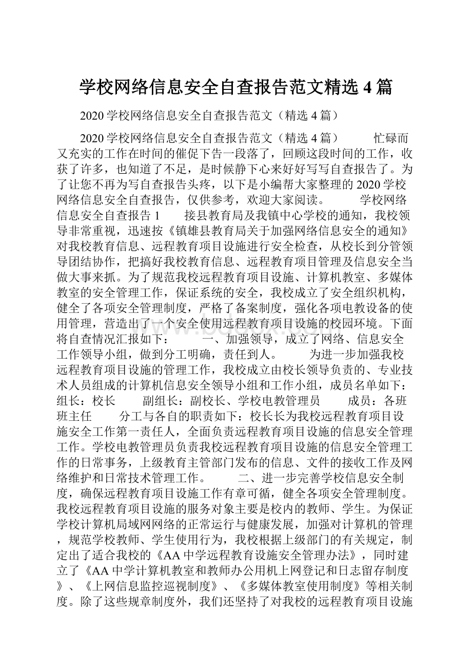 学校网络信息安全自查报告范文精选4篇.docx