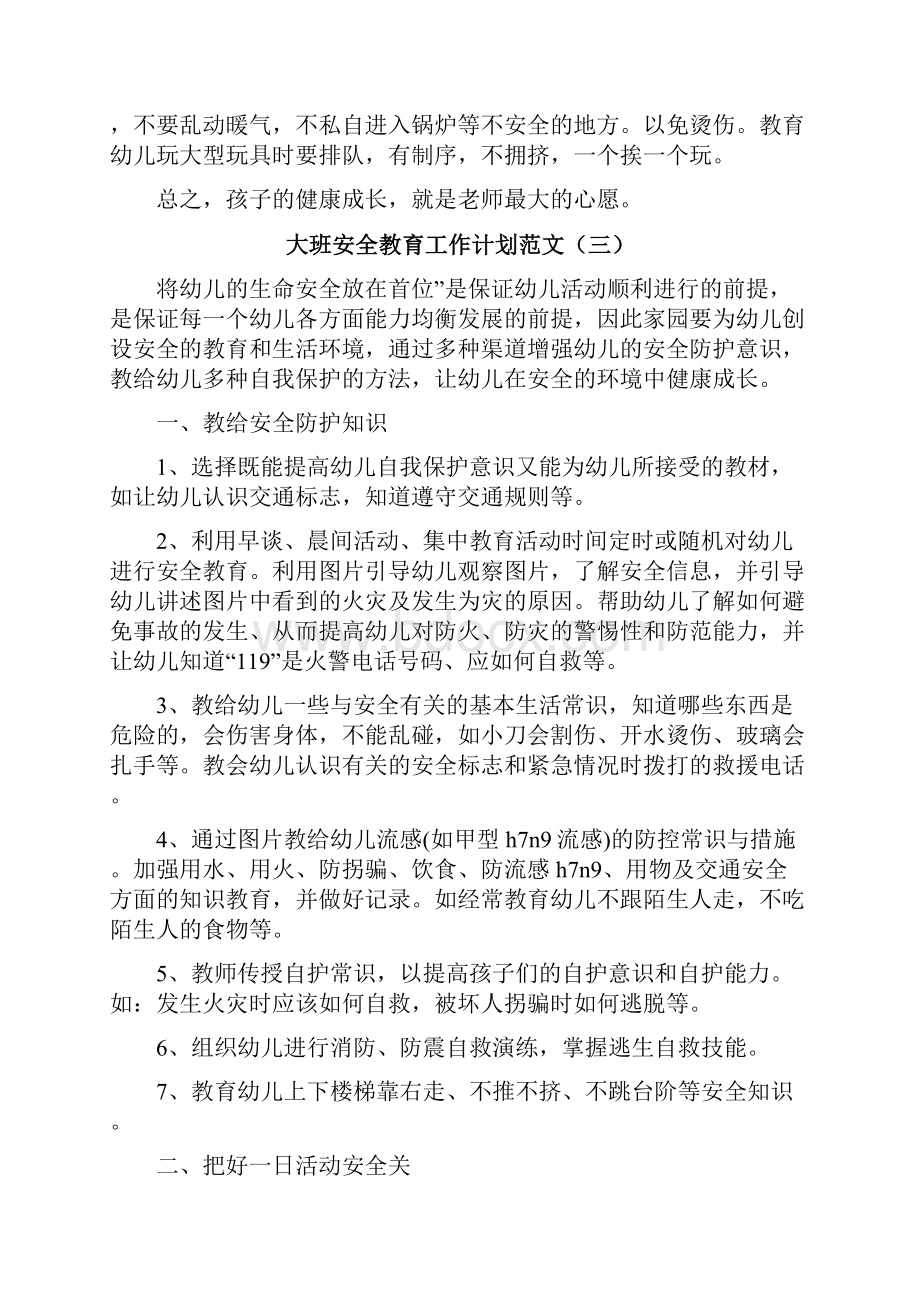 大班安全教育工作计划.docx_第3页