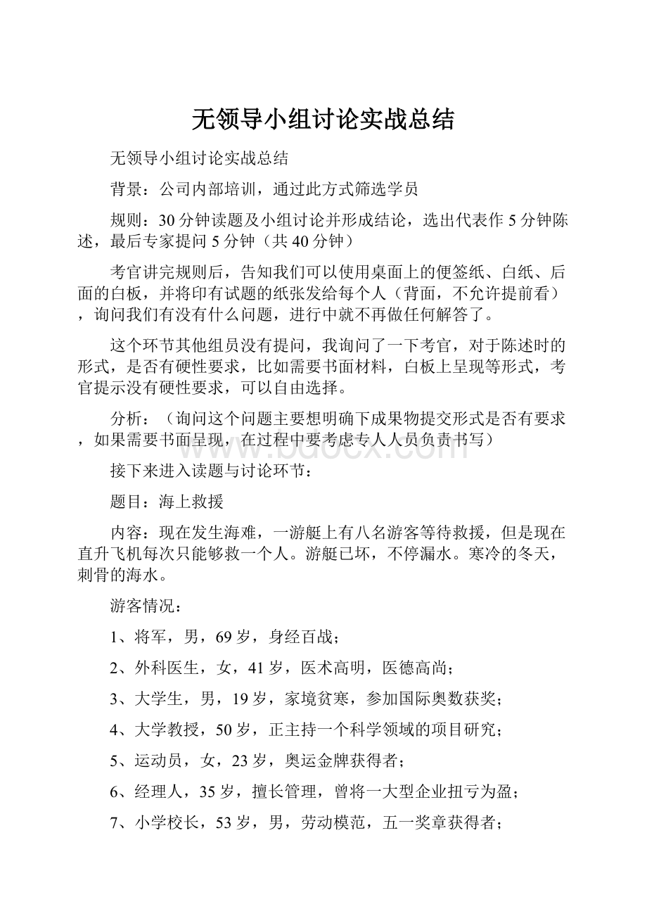 无领导小组讨论实战总结.docx_第1页