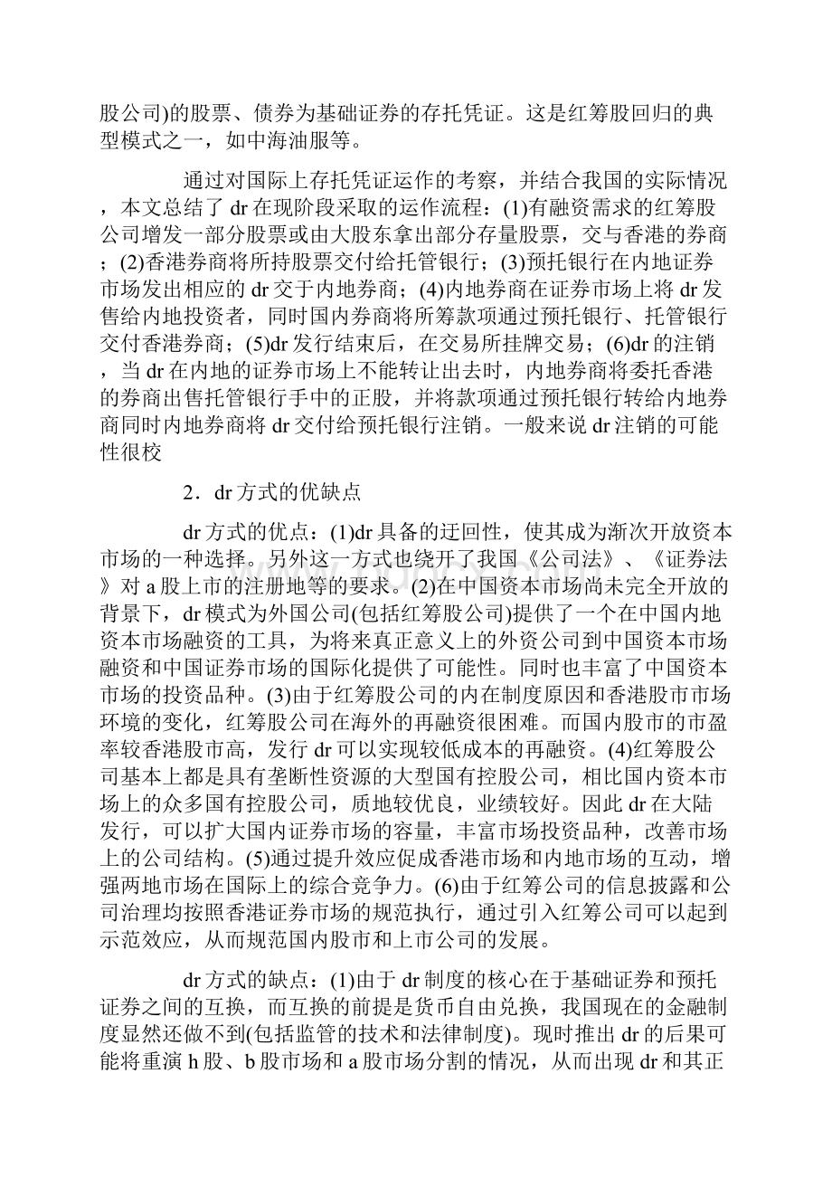 红筹股回归A股模式比较及制度安排.docx_第2页