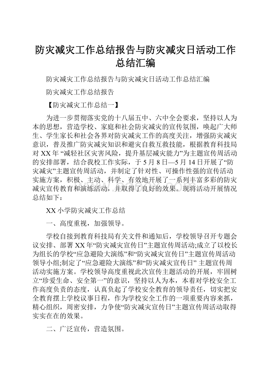 防灾减灾工作总结报告与防灾减灾日活动工作总结汇编.docx_第1页