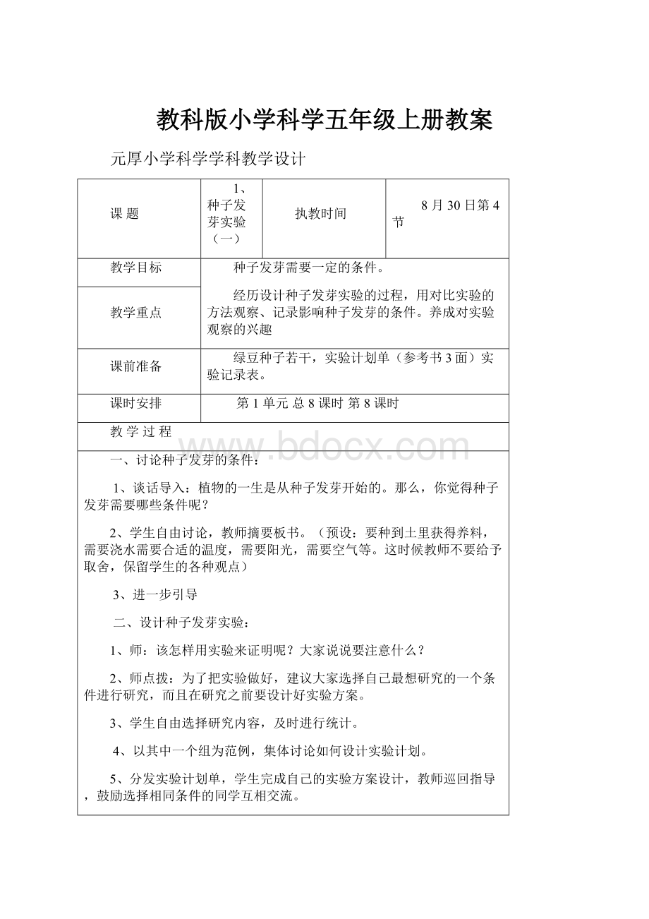 教科版小学科学五年级上册教案.docx_第1页