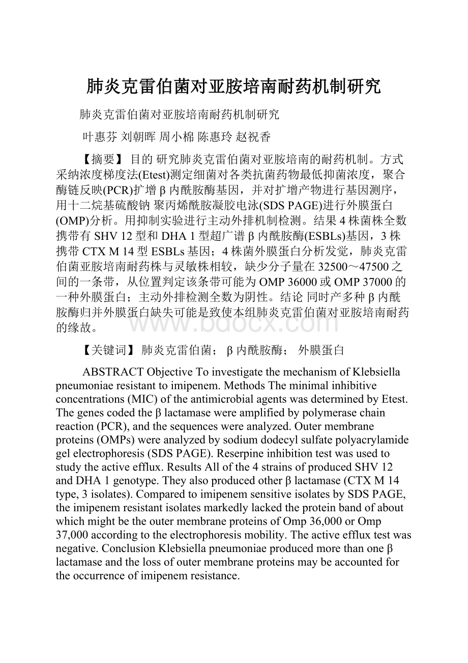 肺炎克雷伯菌对亚胺培南耐药机制研究.docx_第1页