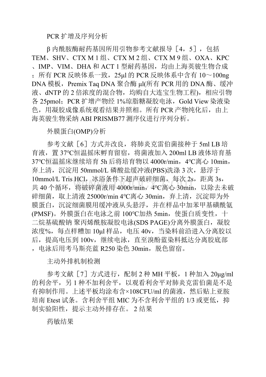 肺炎克雷伯菌对亚胺培南耐药机制研究.docx_第3页