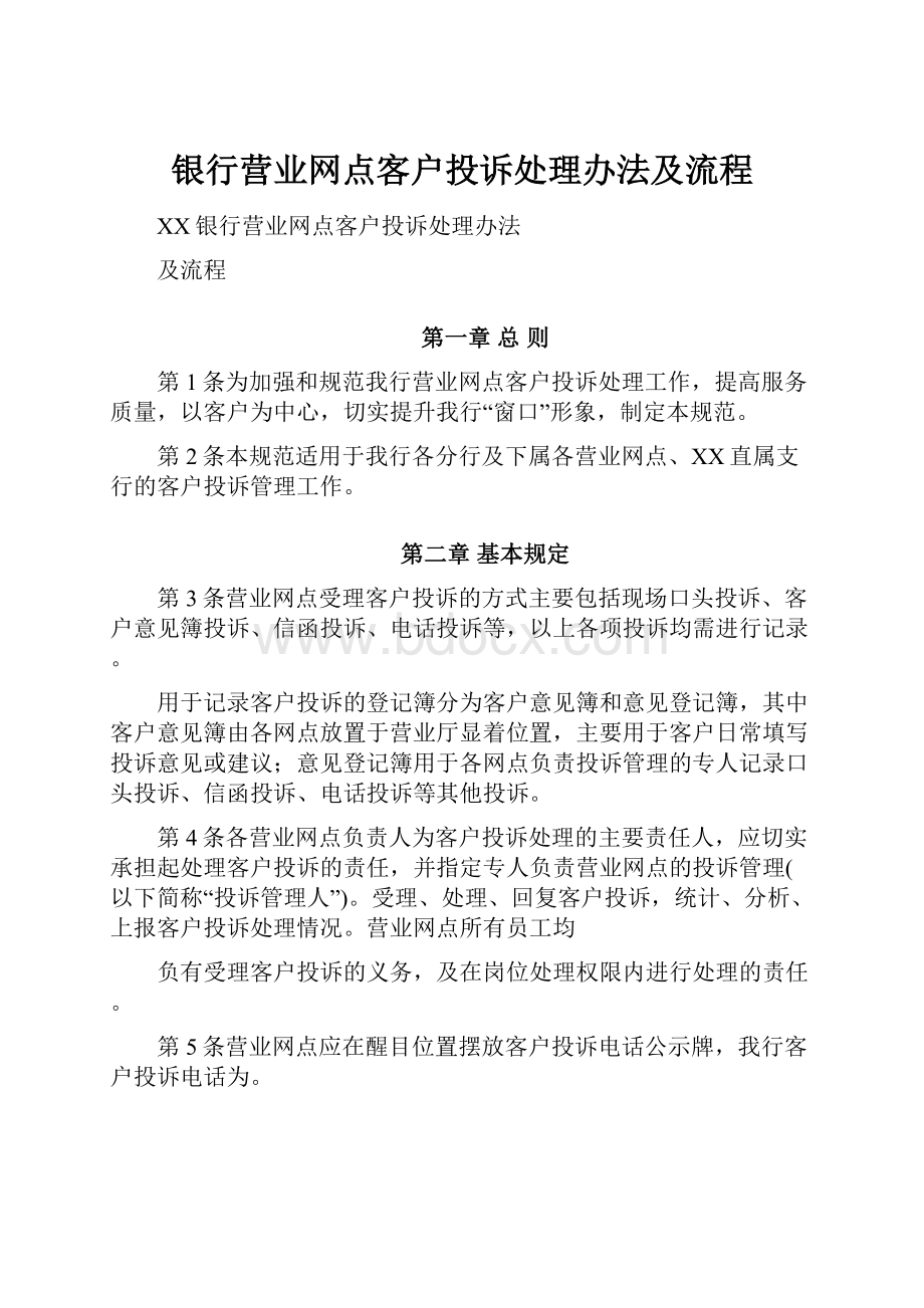 银行营业网点客户投诉处理办法及流程.docx_第1页