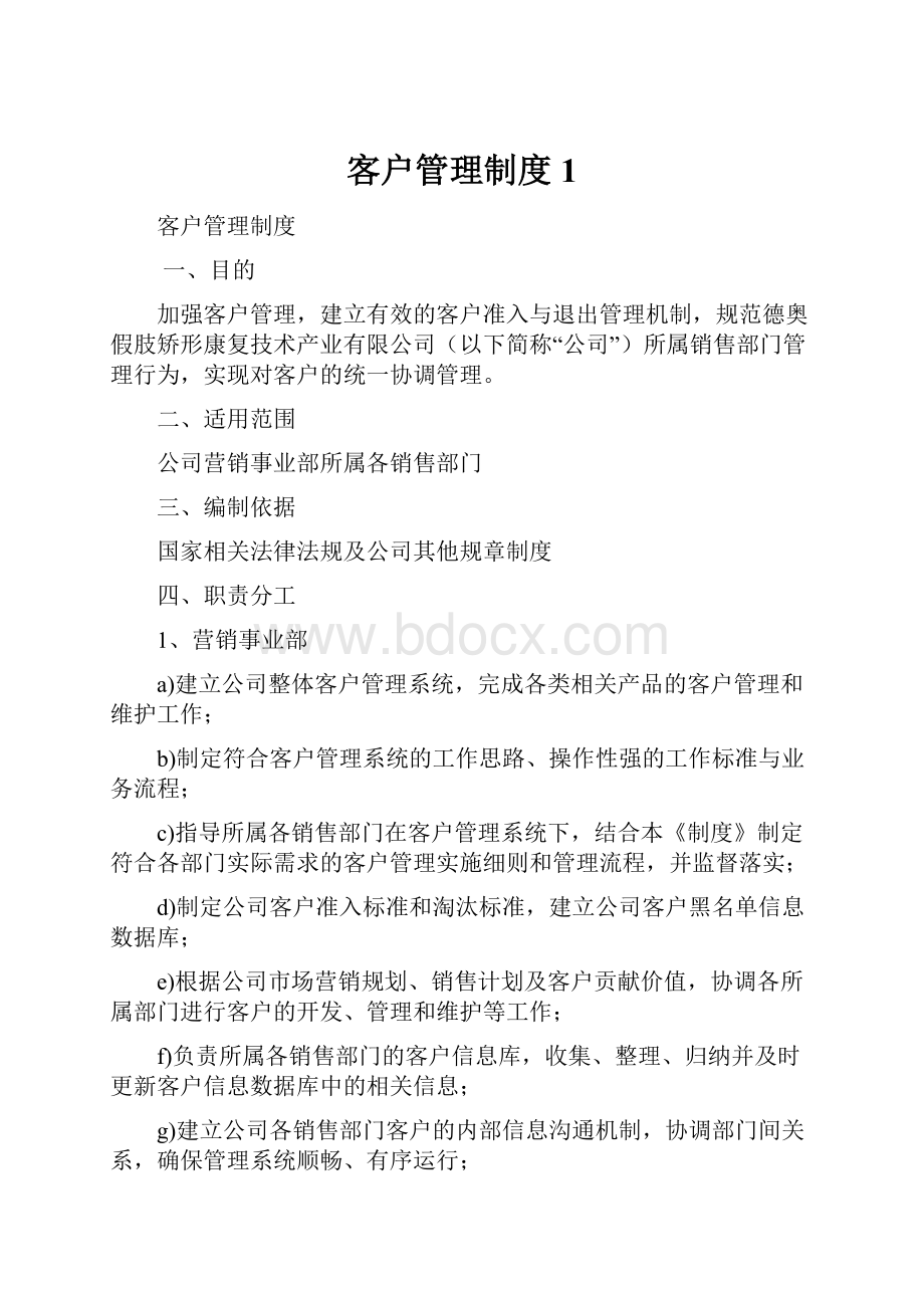 客户管理制度1.docx