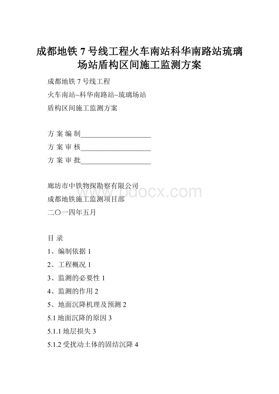 成都地铁7号线工程火车南站科华南路站琉璃场站盾构区间施工监测方案.docx