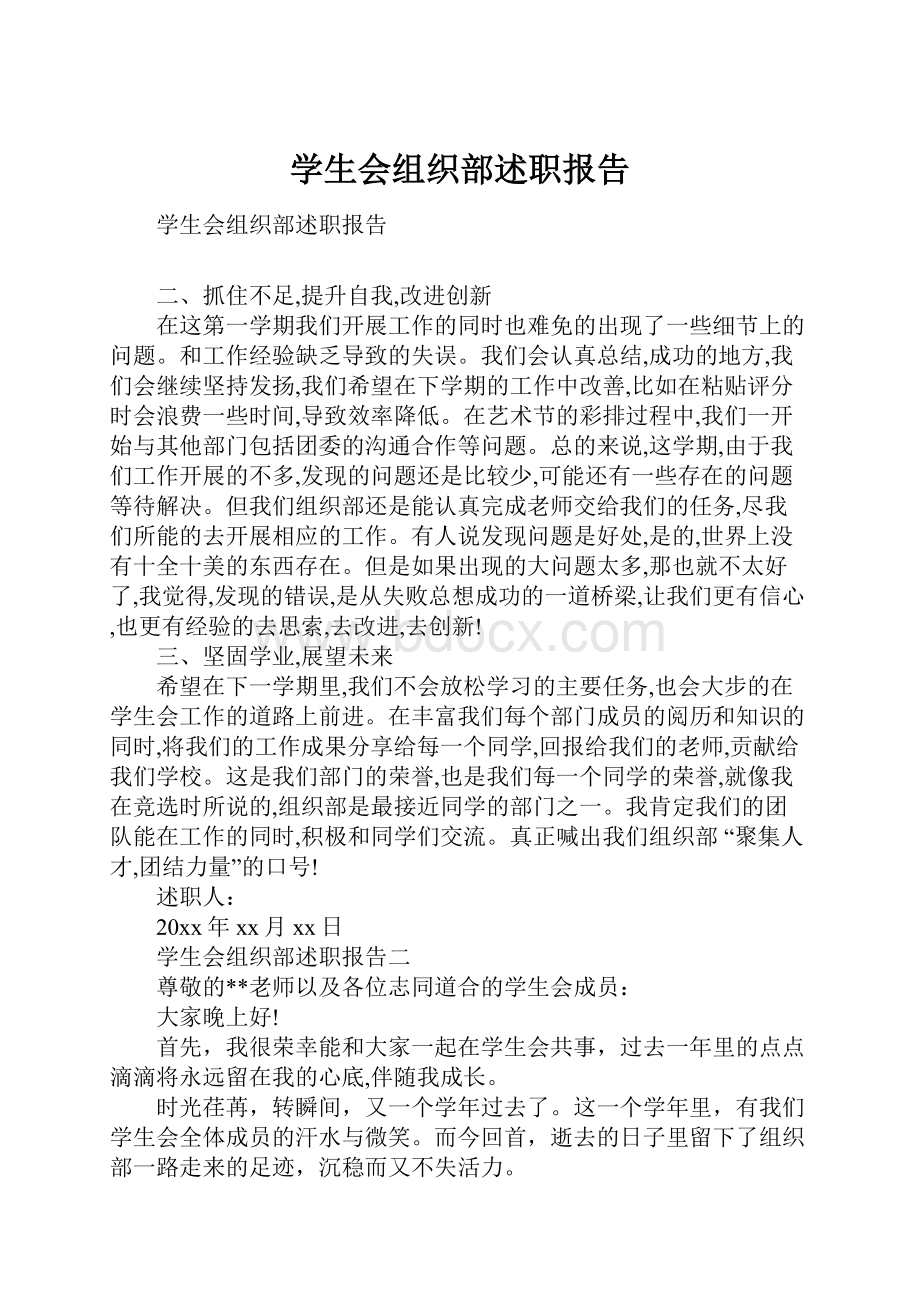 学生会组织部述职报告.docx_第1页