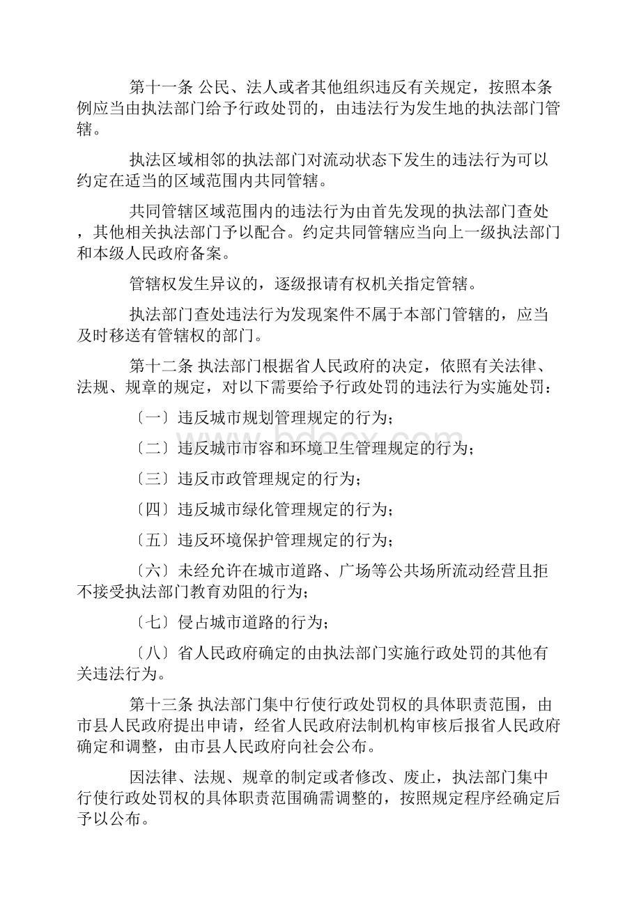 四川省城市管理综合行政执法条例.docx_第3页